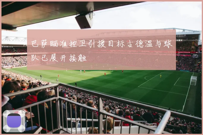 巴萨瞄准控卫引援目标古德温与球队已展开接触