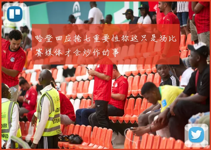 哈登回应抢七重要性称这只是场比赛媒体才会炒作的事