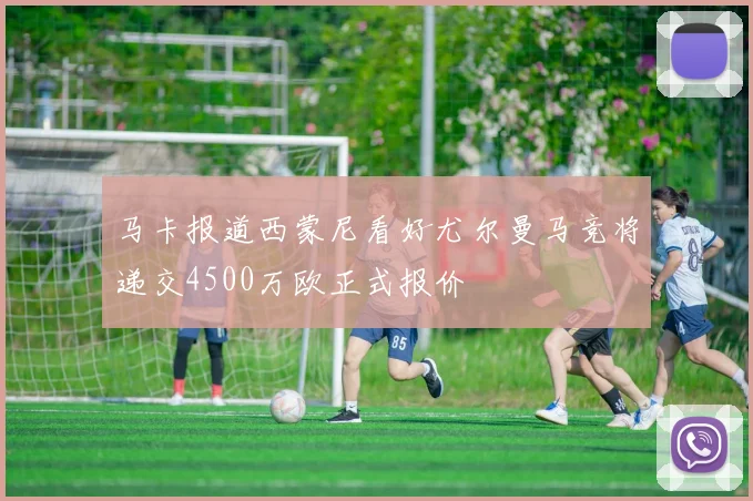 马卡报道西蒙尼看好尤尔曼马竞将递交4500万欧正式报价