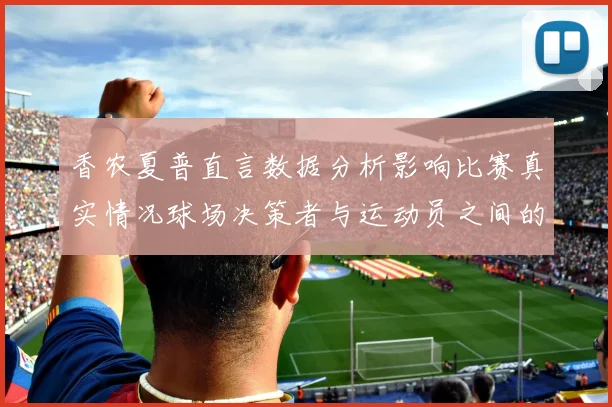 香农夏普直言数据分析影响比赛真实情况球场决策者与运动员之间的距离