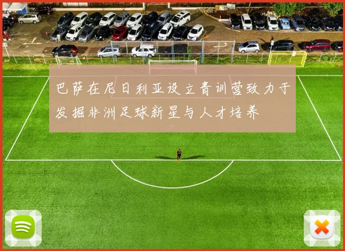 巴萨在尼日利亚设立青训营致力于发掘非洲足球新星与人才培养