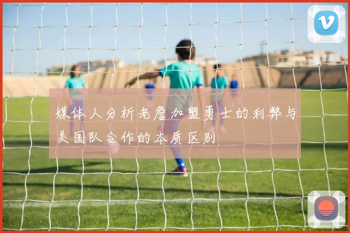 媒体人分析老詹加盟勇士的利弊与美国队合作的本质区别