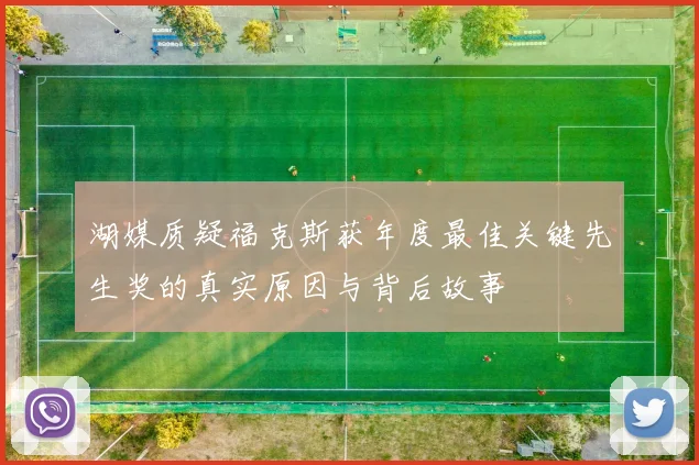 湖媒质疑福克斯获年度最佳关键先生奖的真实原因与背后故事